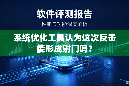 系统优化工具认为这次反击能形成射门吗？