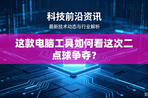 这款电脑工具如何看这次二点球争夺？