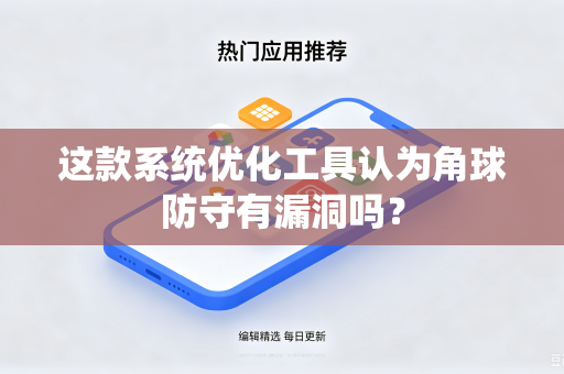 这款系统优化工具认为角球防守有漏洞吗？