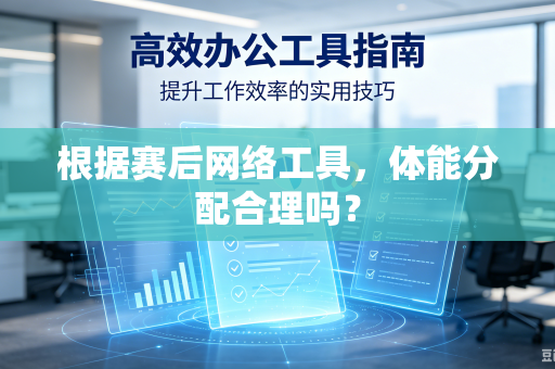 根据赛后网络工具，体能分配合理吗？