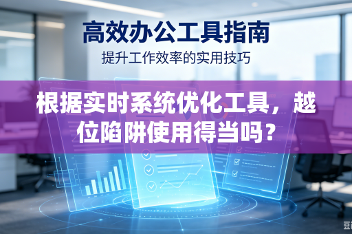 根据实时系统优化工具，越位陷阱使用得当吗？