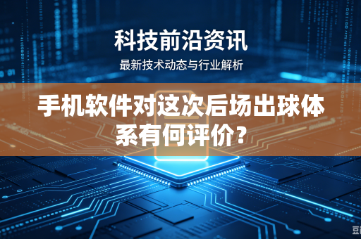 手机软件对这次后场出球体系有何评价？