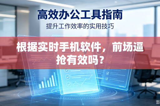 根据实时手机软件，前场逼抢有效吗？