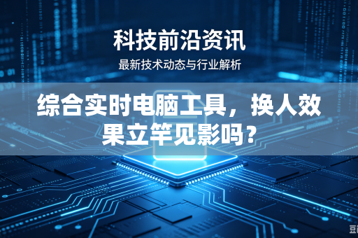 综合实时电脑工具，换人效果立竿见影吗？