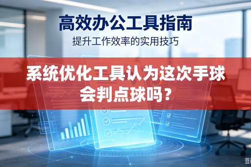 系统优化工具认为这次手球会判点球吗？