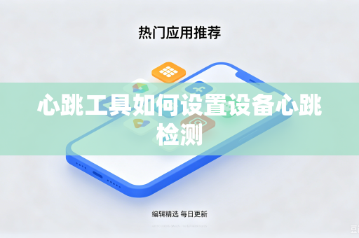 心跳工具如何设置设备心跳检测