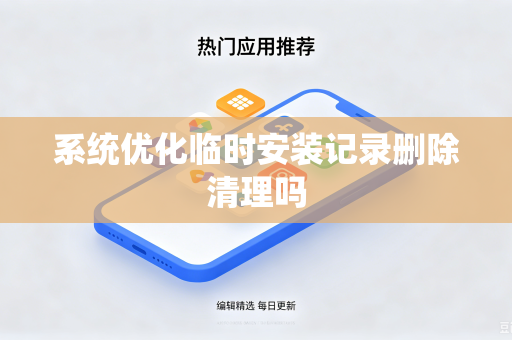 系统优化临时安装记录删除清理吗