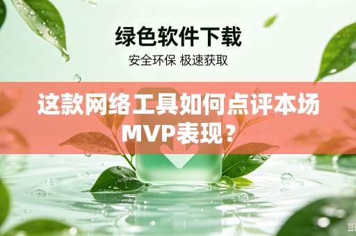 这款网络工具如何点评本场MVP表现？