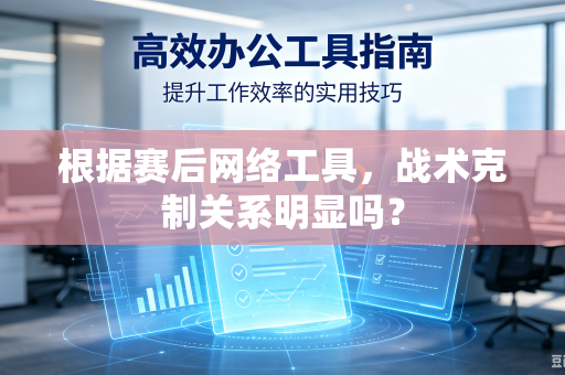 根据赛后网络工具，战术克制关系明显吗？