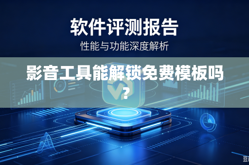 影音工具能解锁免费模板吗？