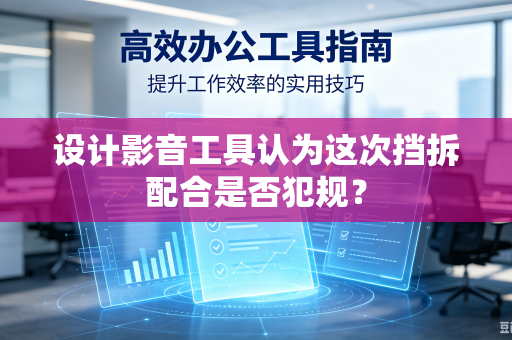 设计影音工具认为这次挡拆配合是否犯规？