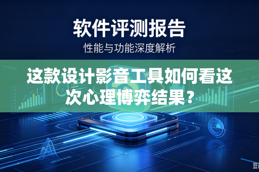 这款设计影音工具如何看这次心理博弈结果？