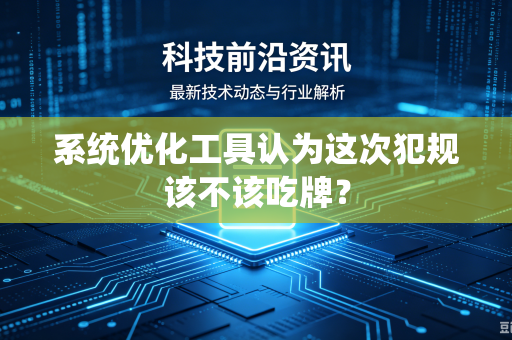 系统优化工具认为这次犯规该不该吃牌？
