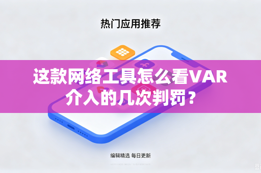这款网络工具怎么看VAR介入的几次判罚？