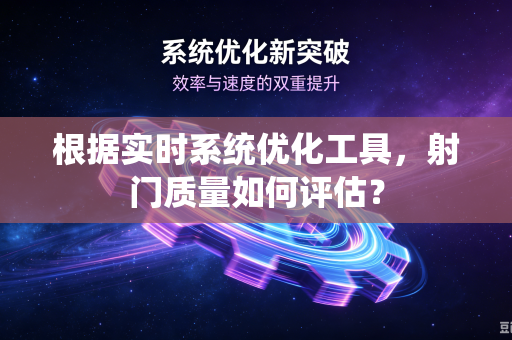根据实时系统优化工具，射门质量如何评估？