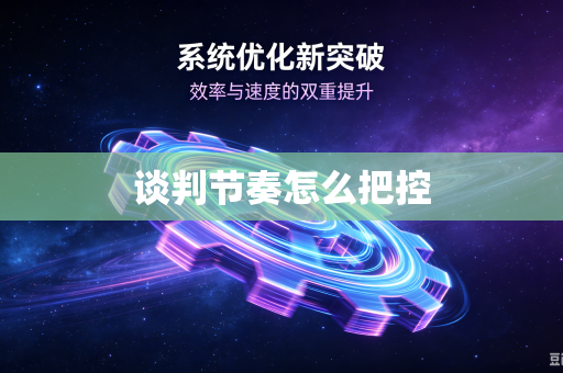 谈判节奏怎么把控
