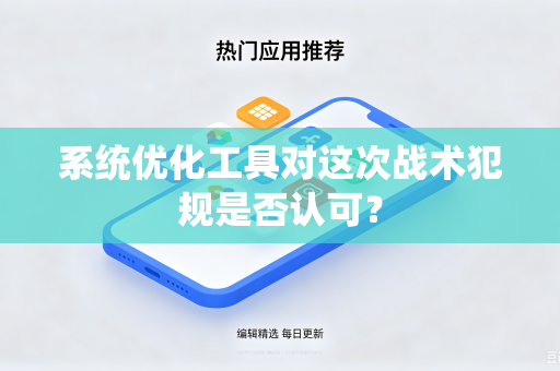 系统优化工具对这次战术犯规是否认可？