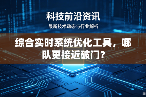 综合实时系统优化工具，哪队更接近破门？