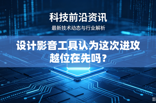 设计影音工具认为这次进攻越位在先吗？