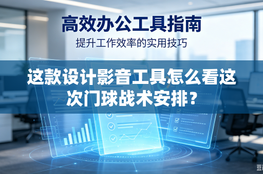 这款设计影音工具怎么看这次门球战术安排？