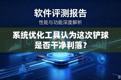 系统优化工具认为这次铲球是否干净利落？