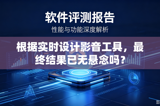 根据实时设计影音工具，最终结果已无悬念吗？
