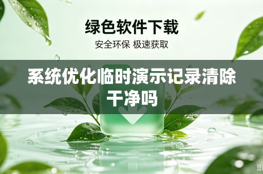 系统优化临时演示记录清除干净吗