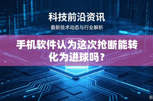手机软件认为这次抢断能转化为进球吗？