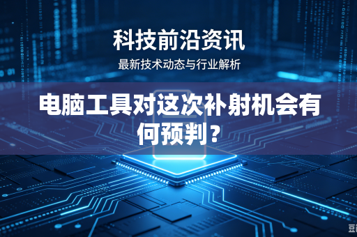 电脑工具对这次补射机会有何预判？