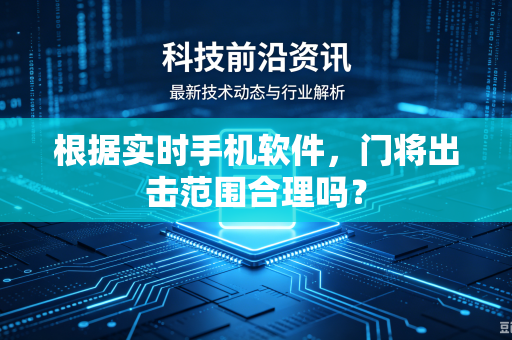 根据实时手机软件，门将出击范围合理吗？