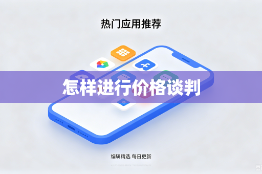 怎样进行价格谈判