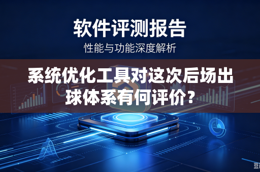 系统优化工具对这次后场出球体系有何评价？