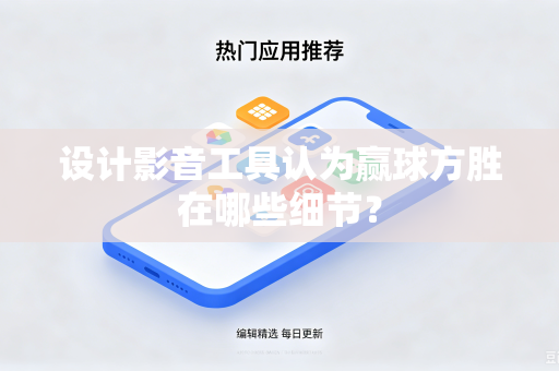 设计影音工具认为赢球方胜在哪些细节？