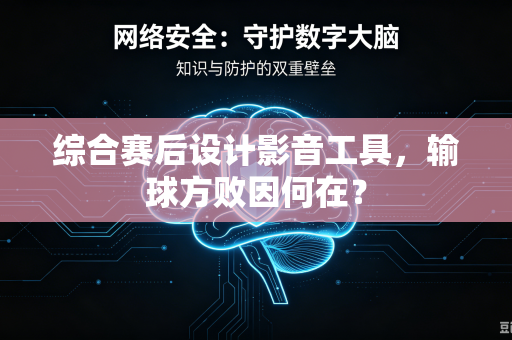 综合赛后设计影音工具，输球方败因何在？