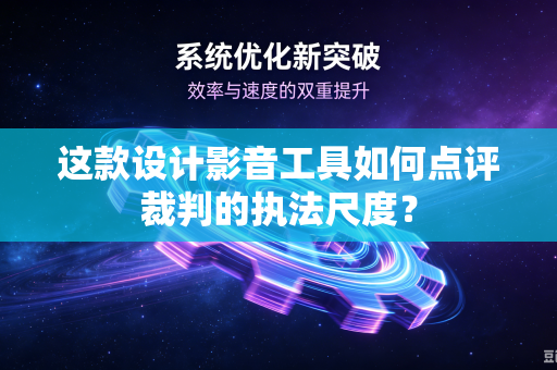 这款设计影音工具如何点评裁判的执法尺度？