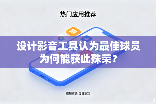 设计影音工具认为最佳球员为何能获此殊荣？