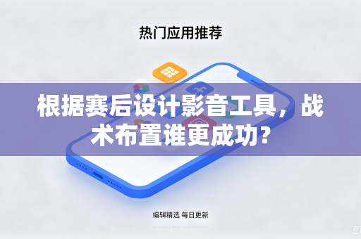 根据赛后设计影音工具，战术布置谁更成功？