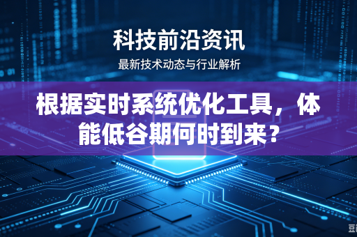 根据实时系统优化工具，体能低谷期何时到来？