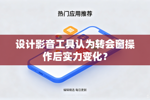 设计影音工具认为转会窗操作后实力变化？