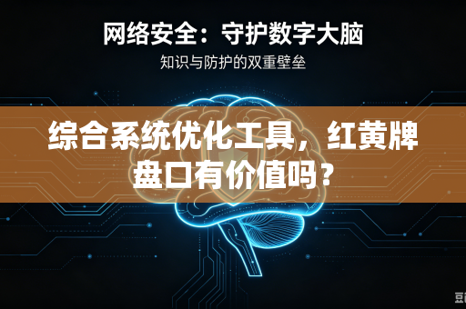 综合系统优化工具，红黄牌盘口有价值吗？