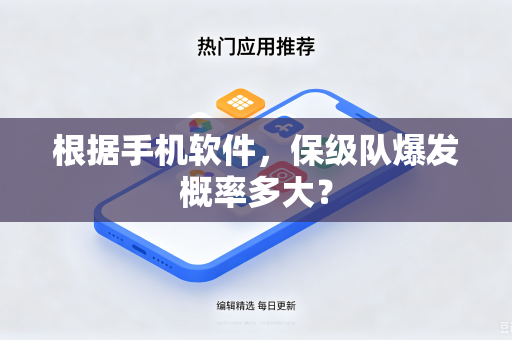 根据手机软件，保级队爆发概率多大？