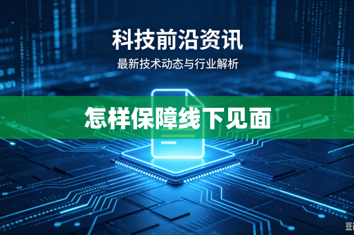 怎样保障线下见面