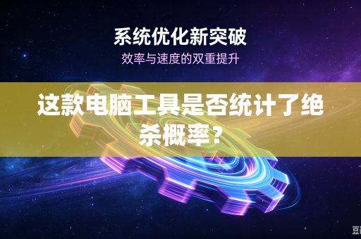 这款电脑工具是否统计了绝杀概率？