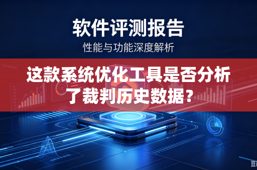 这款系统优化工具是否分析了裁判历史数据？