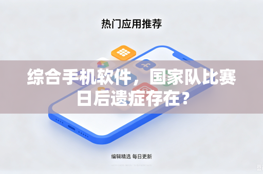 综合手机软件，国家队比赛日后遗症存在？