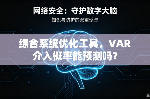 综合系统优化工具，VAR介入概率能预测吗？