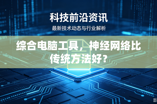 综合电脑工具，神经网络比传统方法好？