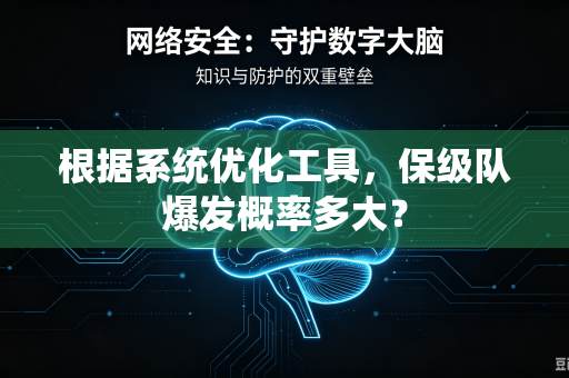 根据系统优化工具，保级队爆发概率多大？