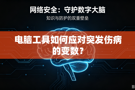电脑工具如何应对突发伤病的变数？