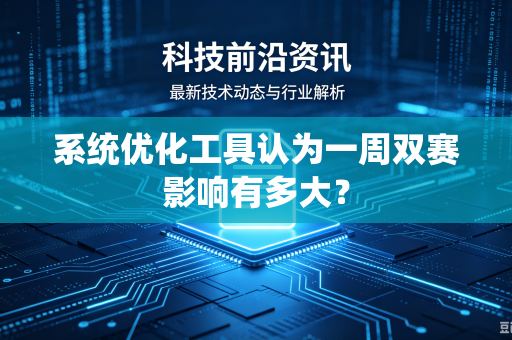 系统优化工具认为一周双赛影响有多大？